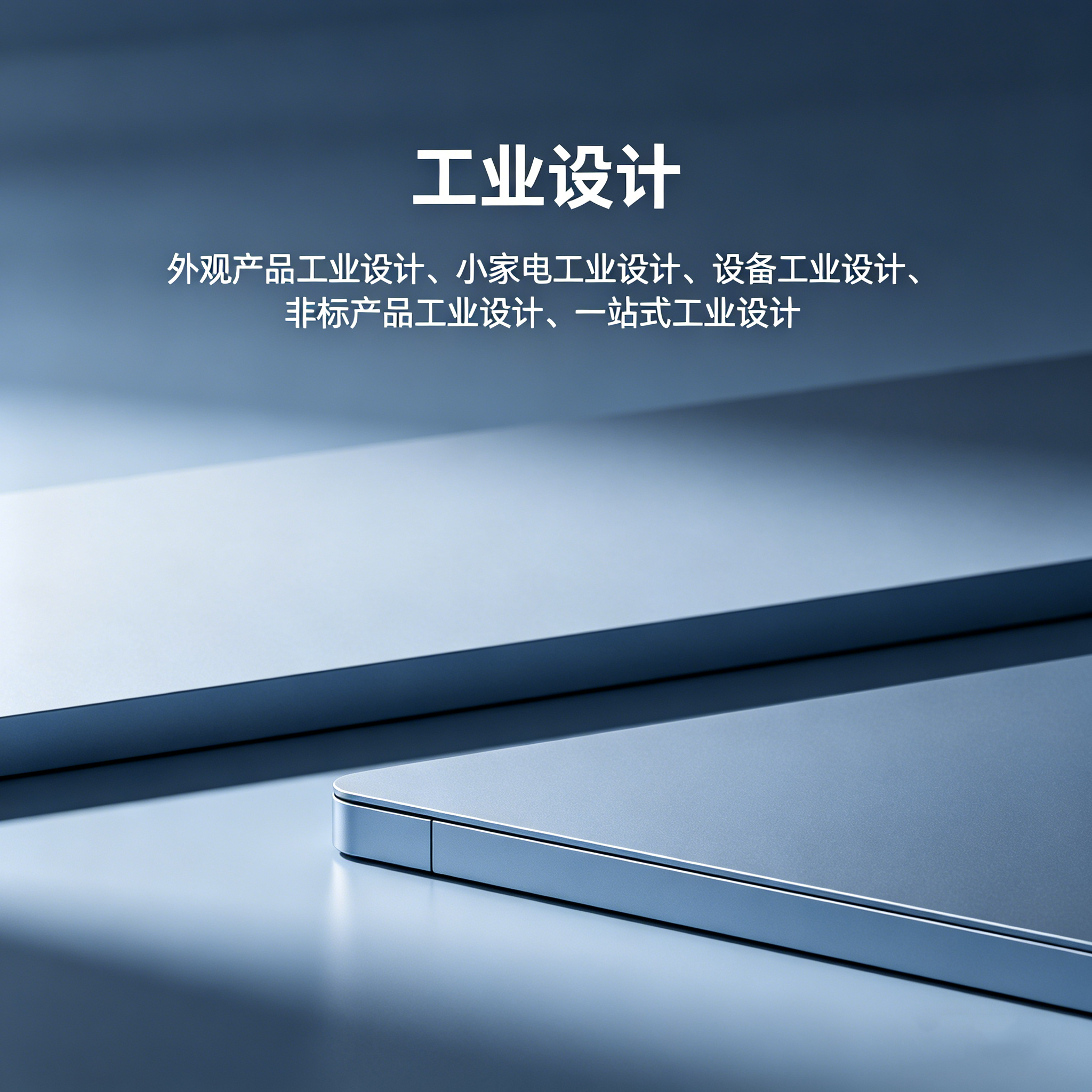 珠海工业设计